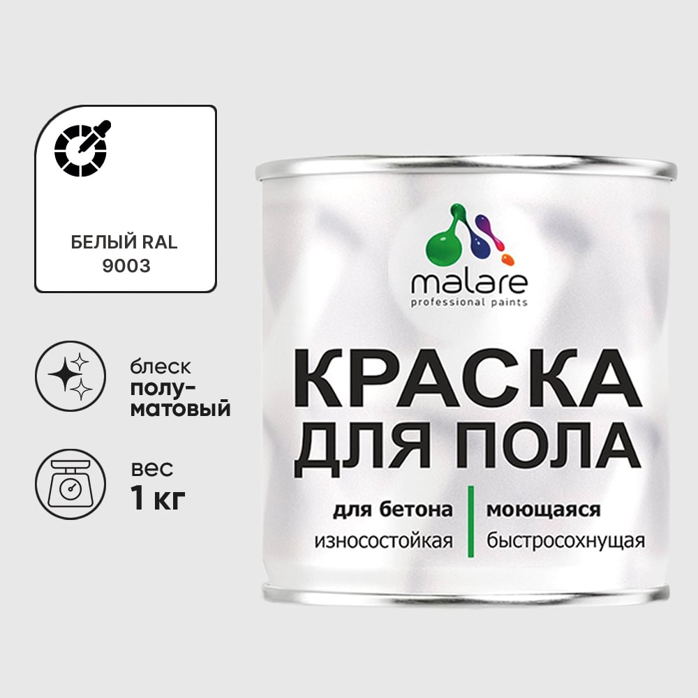 Изображение товара Краска для пола алкидно-уретановая эмаль для бетонных полов/ износостойкая, быстросохнущая, полуматовая, белая, MALARE 1 кг КУРТН9003ПМ0100 Изображение товара Краска для пола алкидно-уретановая эмаль для бетонных полов/ износостойкая, быстросохнущая, полуматовая, белая, MALARE 1 кг КУРТН9003ПМ0100