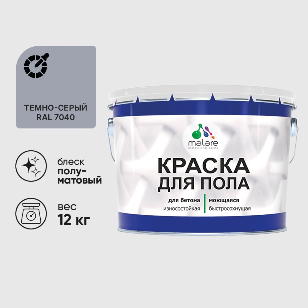 Краска для пола алкидно-уретановая эмаль для бетонных полов/ износостойкая, быстросохнущая, полуматовая, темно-серая, MALARE 12 кг КУРТН7040ПМ1200
