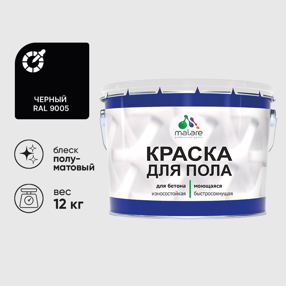 Краска для пола алкидно-уретановая эмаль для бетонных полов/ износостойкая, быстросохнущая, полуматовая, черная, MALARE 12 кг КУРТН9005ПМ1200