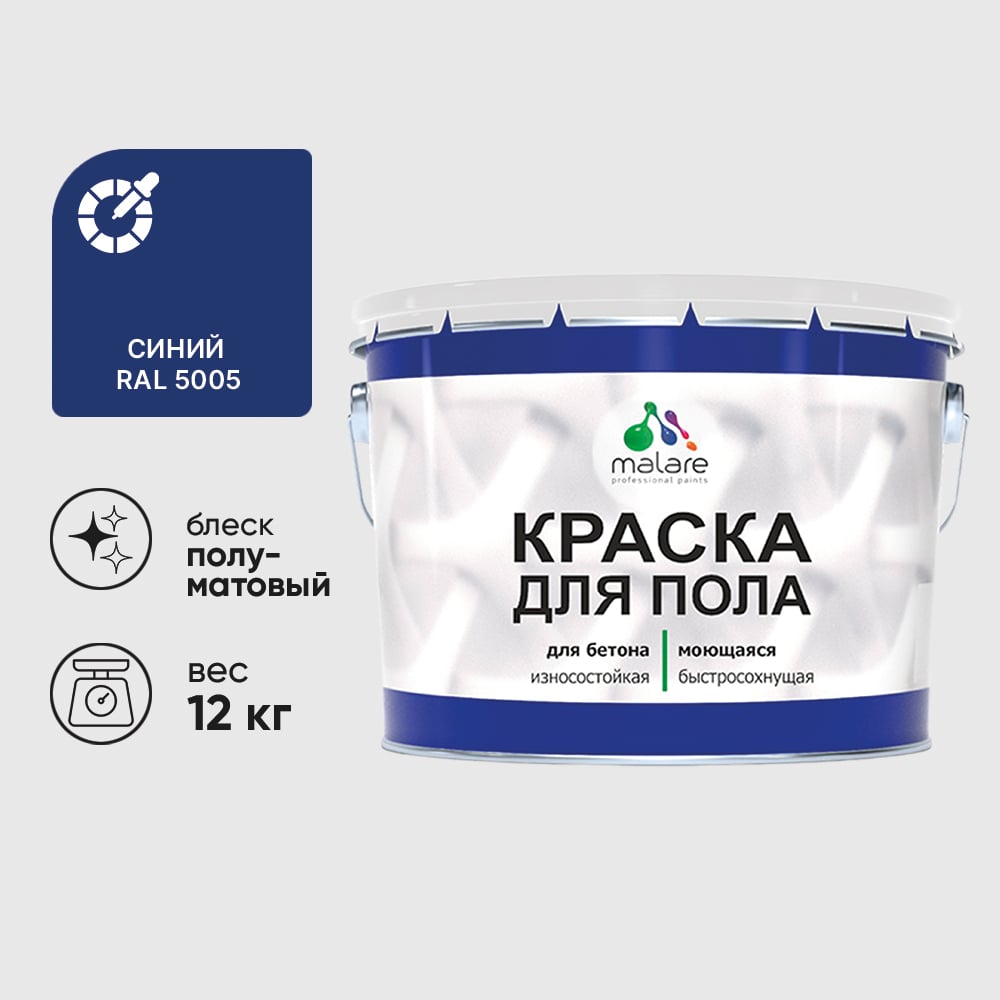 Изображение товара Краска для пола алкидно-уретановая эмаль для бетонных полов/ износостойкая, быстросохнущая, полуматовая, синяя, MALARE 12 кг КУРТН5005ПМ1200 Изображение товара Краска для пола алкидно-уретановая эмаль для бетонных полов/ износостойкая, быстросохнущая, полуматовая, синяя, MALARE 12 кг КУРТН5005ПМ1200