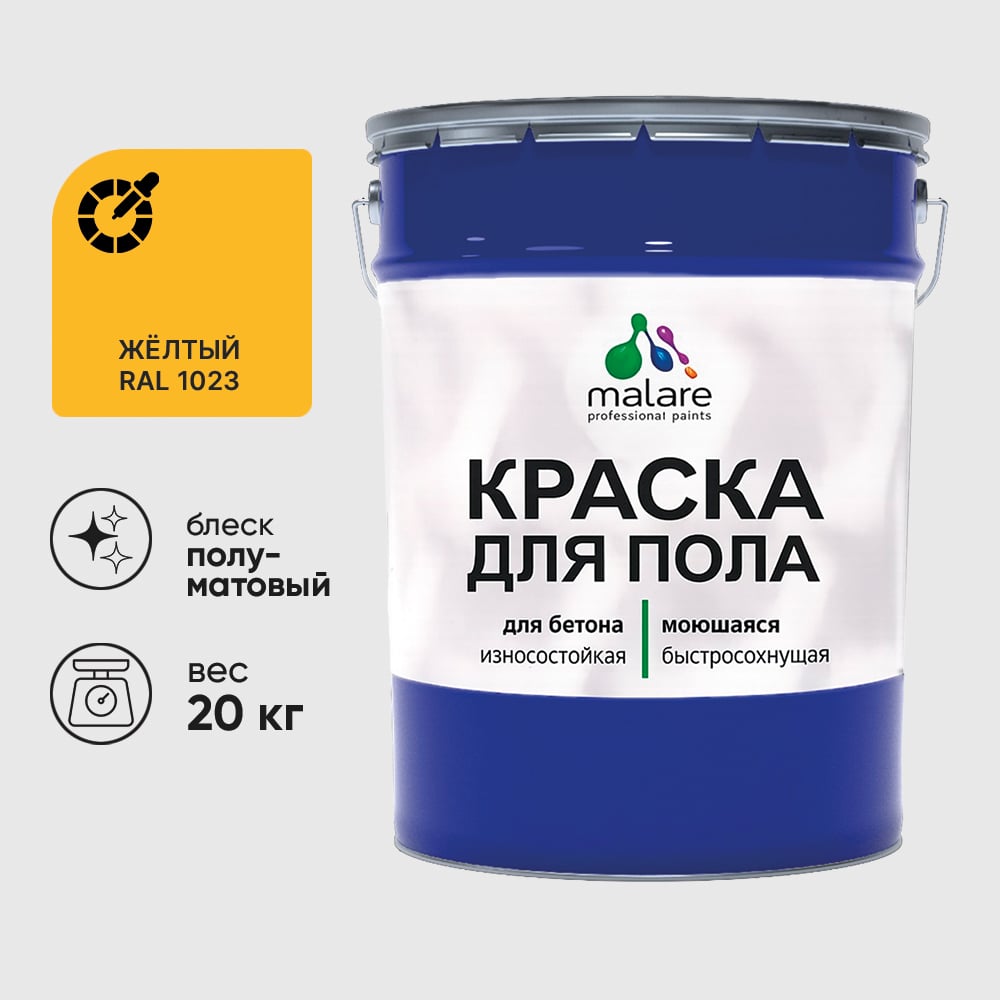 Краска для пола алкидно-уретановая эмаль для бетонных полов/ износостойкая, быстросохнущая, полуматовая, желтая, MALARE 20 кг КУРТН1023ПМ2000
