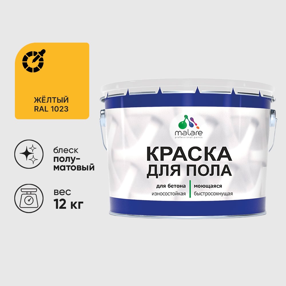 Изображение товара Краска для пола алкидно-уретановая эмаль для бетонных полов/ износостойкая, быстросохнущая, полуматовая, желтая, MALARE 12 кг КУРТН1023ПМ1200 Изображение товара Краска для пола алкидно-уретановая эмаль для бетонных полов/ износостойкая, быстросохнущая, полуматовая, желтая, MALARE 12 кг КУРТН1023ПМ1200