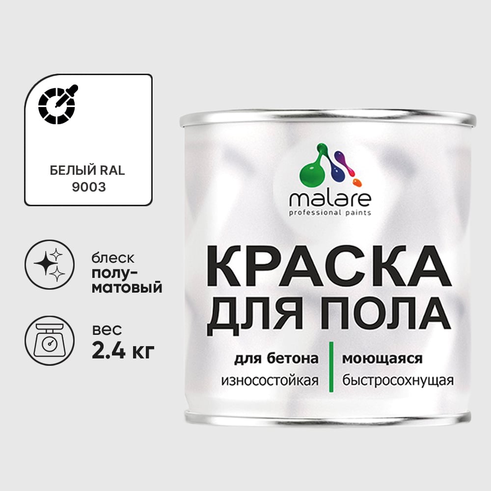 Изображение товара Краска для пола алкидно-уретановая эмаль для бетонных полов/ износостойкая, быстросохнущая, полуматовая, белая, MALARE 2,4 кг КУРТН9003ПМ0240 Изображение товара Краска для пола алкидно-уретановая эмаль для бетонных полов/ износостойкая, быстросохнущая, полуматовая, белая, MALARE 2,4 кг КУРТН9003ПМ0240