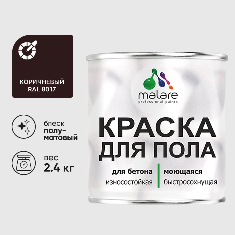 Изображение товара Краска для пола алкидно-уретановая эмаль для бетонных полов/ износостойкая, быстросохнущая, полуматовая, коричневая, MALARE 2,4 кг КУРТН8017ПМ0240 Изображение товара Краска для пола алкидно-уретановая эмаль для бетонных полов/ износостойкая, быстросохнущая, полуматовая, коричневая, MALARE 2,4 кг КУРТН8017ПМ0240