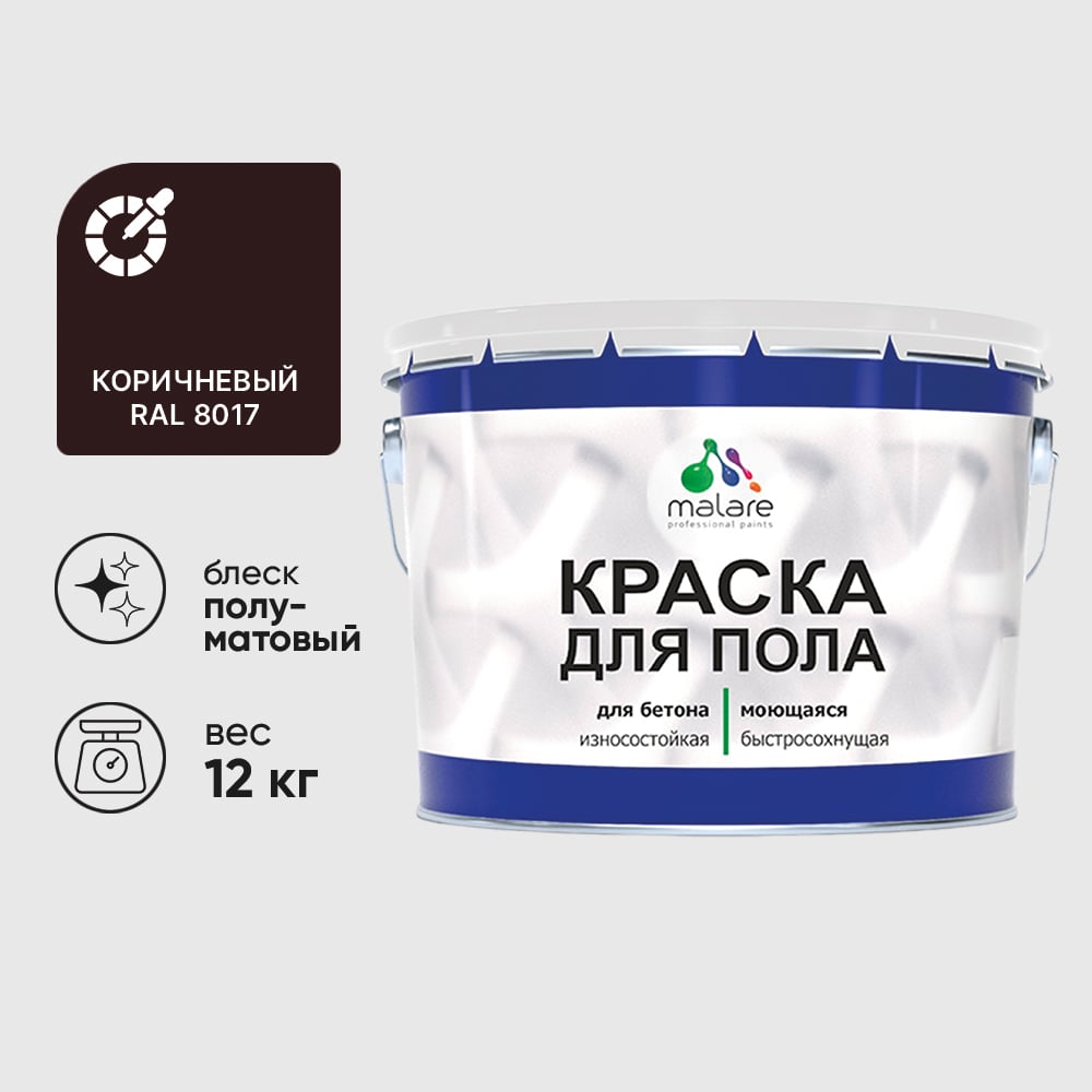 Изображение товара Краска для пола алкидно-уретановая эмаль для бетонных полов/ износостойкая, быстросохнущая, полуматовая, коричневая, MALARE 12 кг КУРТН8017ПМ1200 Изображение товара Краска для пола алкидно-уретановая эмаль для бетонных полов/ износостойкая, быстросохнущая, полуматовая, коричневая, MALARE 12 кг КУРТН8017ПМ1200