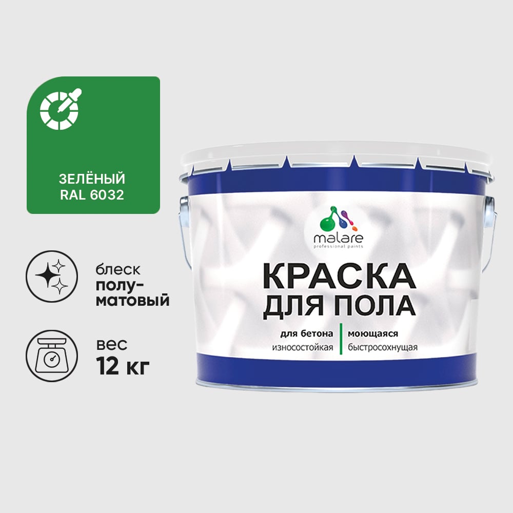 Изображение товара Краска для пола алкидно-уретановая эмаль для бетонных полов/ износостойкая, быстросохнущая, полуматовая, зеленая, MALARE 12 кг КУРТН6032ПМ1200 Изображение товара Краска для пола алкидно-уретановая эмаль для бетонных полов/ износостойкая, быстросохнущая, полуматовая, зеленая, MALARE 12 кг КУРТН6032ПМ1200