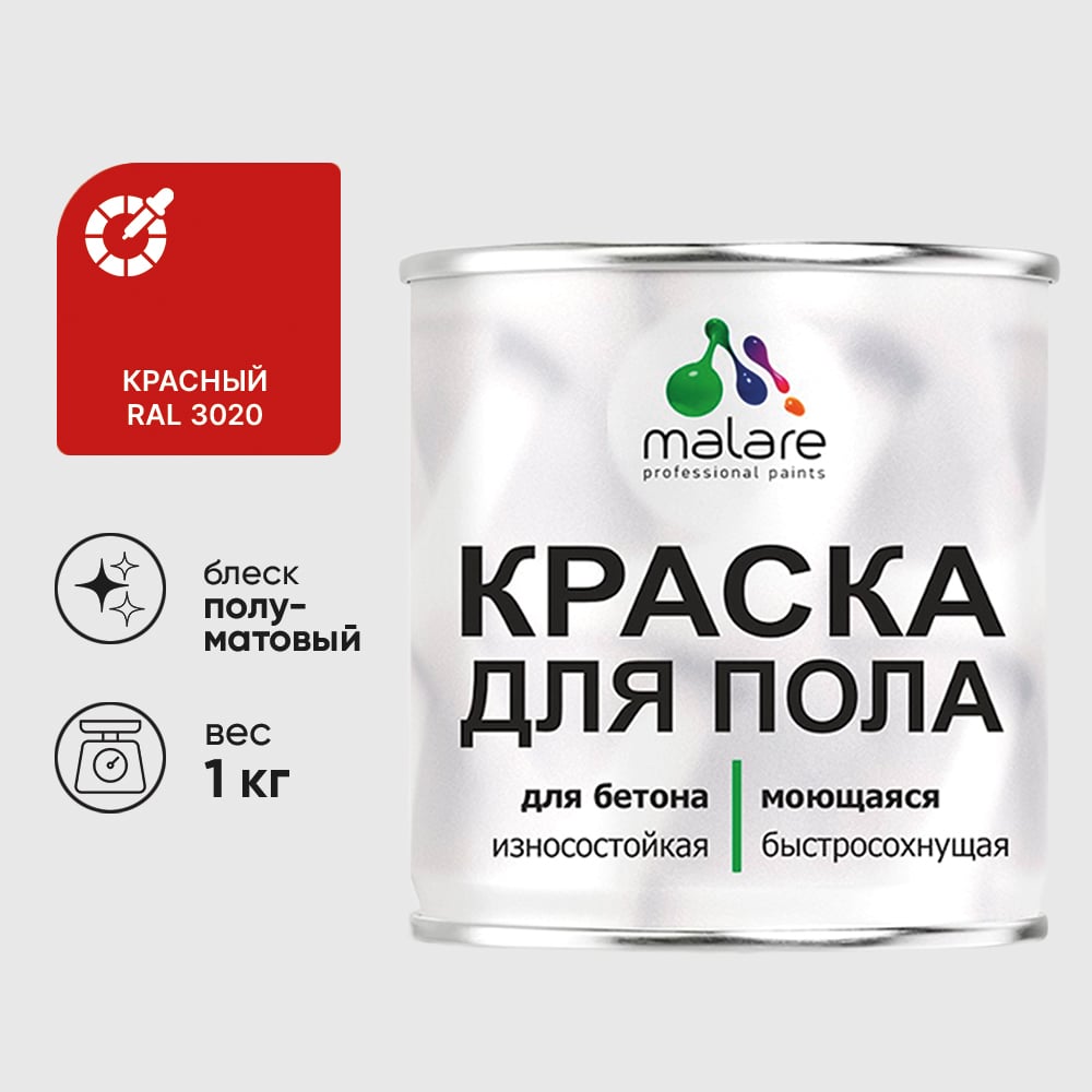 Изображение товара Краска для пола алкидно-уретановая эмаль для бетонных полов/ износостойкая, быстросохнущая, полуматовая, красная, MALARE 1 кг КУРТН3020ПМ0100 Изображение товара Краска для пола алкидно-уретановая эмаль для бетонных полов/ износостойкая, быстросохнущая, полуматовая, красная, MALARE 1 кг КУРТН3020ПМ0100