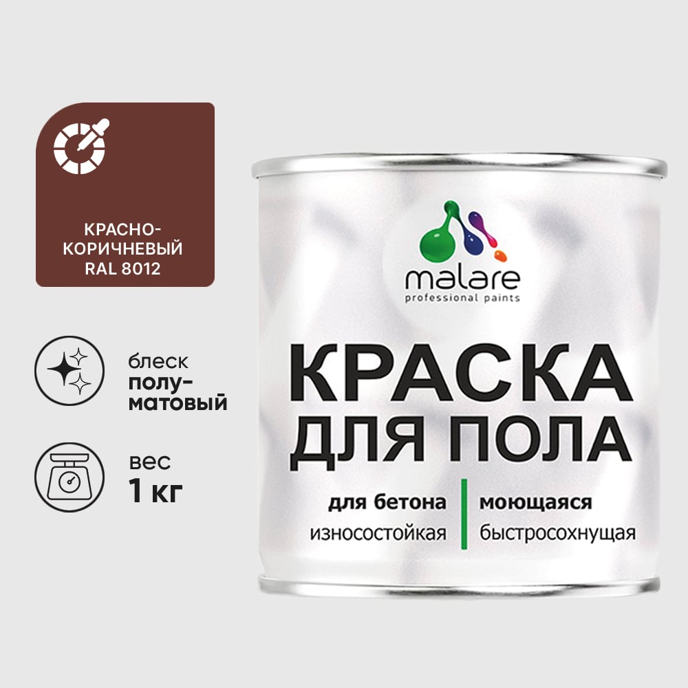 Изображение товара Краска для пола алкидно-уретановая эмаль для бетонных полов/ износостойкая, быстросохнущая, полуматовая, красно-коричневый, MALARE 1 кг КУРТН8012ПМ0100 Изображение товара Краска для пола алкидно-уретановая эмаль для бетонных полов/ износостойкая, быстросохнущая, полуматовая, красно-коричневый, MALARE 1 кг КУРТН8012ПМ0100