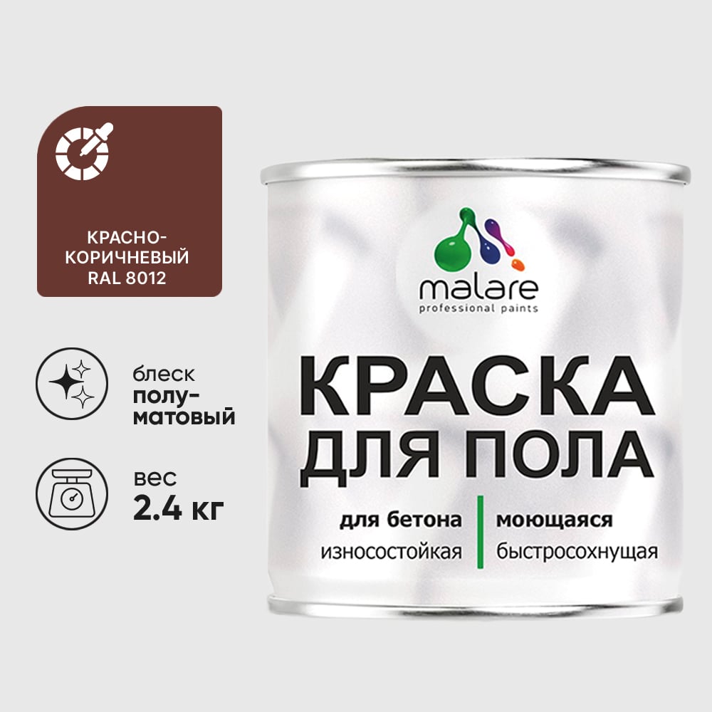 Изображение товара Краска для пола алкидно-уретановая эмаль для бетонных полов/ износостойкая, быстросохнущая, полуматовая, красно-коричневый, MALARE 2,4 кг КУРТН8012ПМ0240 Изображение товара Краска для пола алкидно-уретановая эмаль для бетонных полов/ износостойкая, быстросохнущая, полуматовая, красно-коричневый, MALARE 2,4 кг КУРТН8012ПМ0240