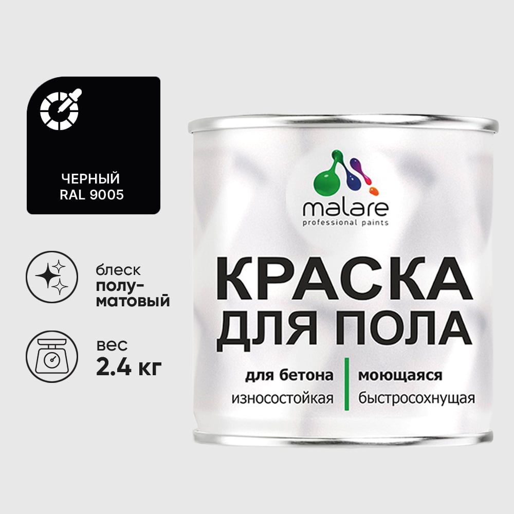 Изображение товара Краска для пола алкидно-уретановая эмаль для бетонных полов/ износостойкая, быстросохнущая, полуматовая, черная, MALARE 2,4 кг КУРТН9005ПМ0240 Изображение товара Краска для пола алкидно-уретановая эмаль для бетонных полов/ износостойкая, быстросохнущая, полуматовая, черная, MALARE 2,4 кг КУРТН9005ПМ0240