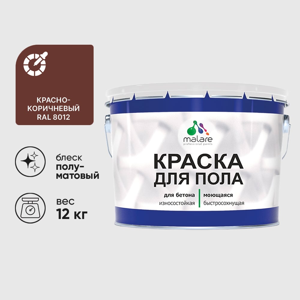 Изображение товара Краска для пола алкидно-уретановая эмаль для бетонных полов/ износостойкая, быстросохнущая, полуматовая, красно-коричневый, MALARE 12 кг КУРТН8012ПМ1200 Изображение товара Краска для пола алкидно-уретановая эмаль для бетонных полов/ износостойкая, быстросохнущая, полуматовая, красно-коричневый, MALARE 12 кг КУРТН8012ПМ1200