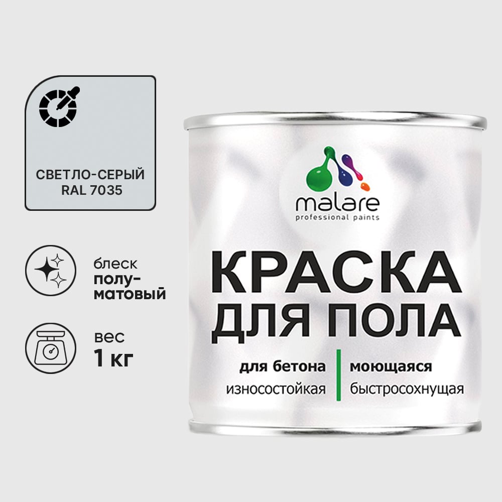 Изображение товара Краска для пола алкидно-уретановая эмаль для бетонных полов/ износостойкая, быстросохнущая, полуматовая, светло-серая, MALARE 1 кг КУРТН7035ПМ0100
