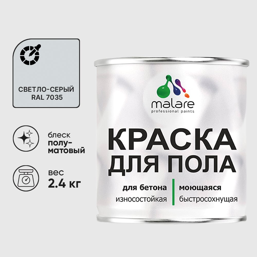 Изображение товара Краска для пола алкидно-уретановая эмаль для бетонных полов/ износостойкая, быстросохнущая, полуматовая, светло-серая, MALARE 2,4 кг КУРТН7035ПМ0240 Изображение товара Краска для пола алкидно-уретановая эмаль для бетонных полов/ износостойкая, быстросохнущая, полуматовая, светло-серая, MALARE 2,4 кг КУРТН7035ПМ0240