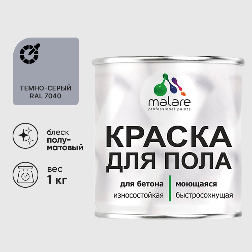 Изображение товара Краска для пола алкидно-уретановая эмаль для бетонных полов/ износостойкая, быстросохнущая, полуматовая, темно-серая, MALARE 1 кг КУРТН7040ПМ0100 Изображение товара Краска для пола алкидно-уретановая эмаль для бетонных полов/ износостойкая, быстросохнущая, полуматовая, темно-серая, MALARE 1 кг КУРТН7040ПМ0100