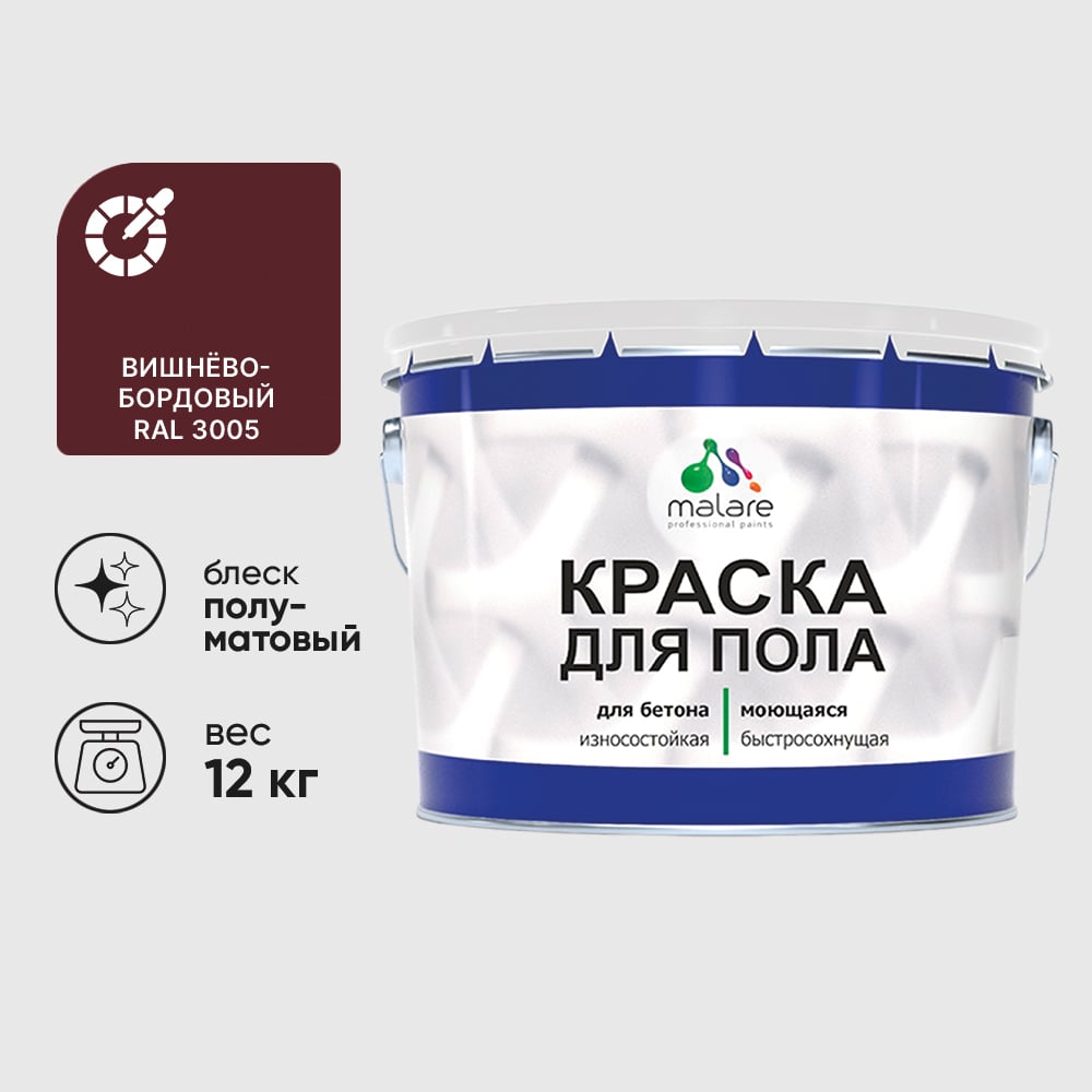 Изображение товара Краска для пола алкидно-уретановая эмаль для бетонных полов/ износостойкая, быстросохнущая, полуматовая, вишневый бордовый, MALARE 12 кг КУРТН3005ПМ1200 Изображение товара Краска для пола алкидно-уретановая эмаль для бетонных полов/ износостойкая, быстросохнущая, полуматовая, вишневый бордовый, MALARE 12 кг КУРТН3005ПМ1200
