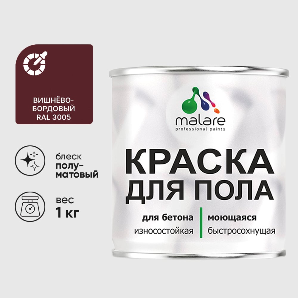 Изображение товара Краска для пола алкидно-уретановая эмаль для бетонных полов/ износостойкая, быстросохнущая, полуматовая, вишневый бордовый, MALARE 1 кг КУРТН3005ПМ0100