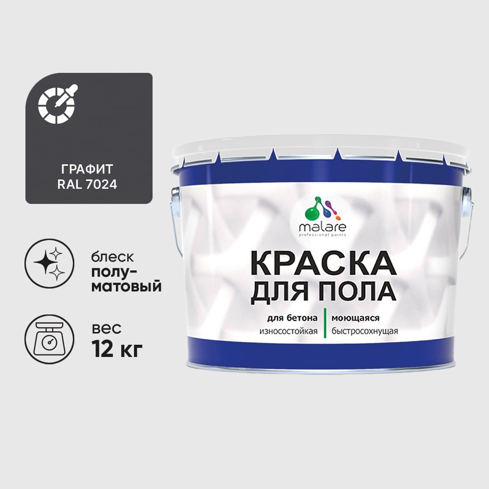 Краска для пола алкидно-уретановая эмаль для бетонных полов/ износостойкая, быстросохнущая, полуматовая, графитовый, MALARE 12 кг КУРТН7024ПМ1200