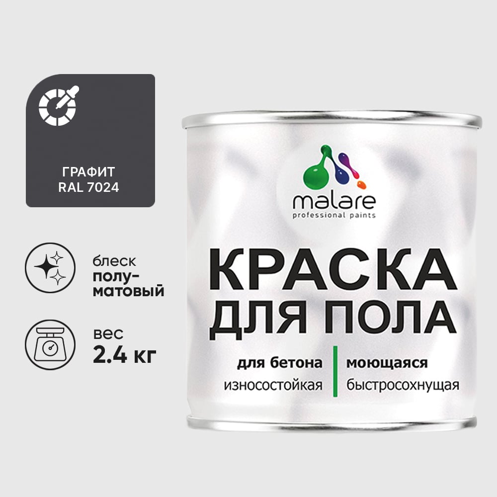 Изображение товара Краска для пола алкидно-уретановая эмаль для бетонных полов/ износостойкая, быстросохнущая, полуматовая, графитовый, MALARE 2,4 кг КУРТН7024ПМ0240 Изображение товара Краска для пола алкидно-уретановая эмаль для бетонных полов/ износостойкая, быстросохнущая, полуматовая, графитовый, MALARE 2,4 кг КУРТН7024ПМ0240