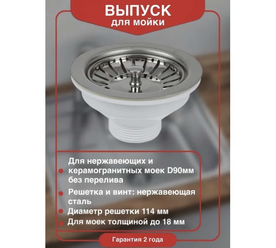 Изображение товара Выпуск для мойки из нерж. стали D 90, Wirquin 30717335