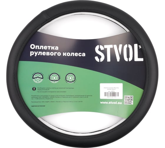 Изображение товара Оплетка на руль из гладкой экокожи STVOL, размер М, черный SWP02