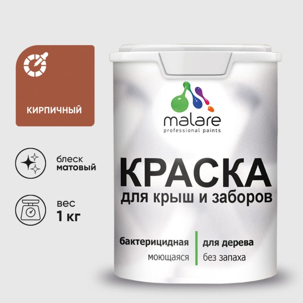Акриловая краска MALARE для деревянного забора по дереву для наружных и внутренних работ, без запаха, матовая, кирпичный, 1 кг КДЗАКИРМ0100