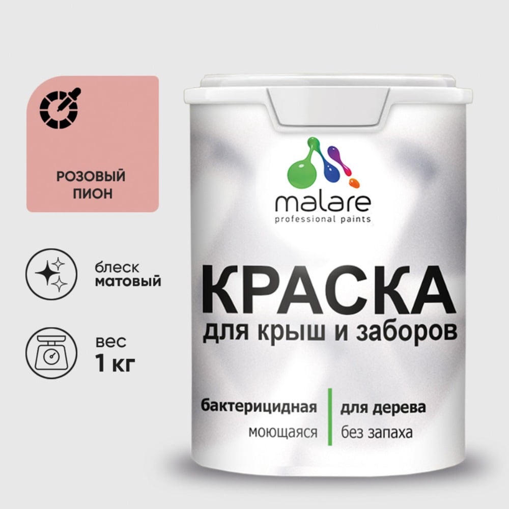 Акриловая краска MALARE для деревянного забора по дереву для наружных и внутренних работ, без запаха, матовая, розовый пион, 1 кг КДЗАРОПМ0100