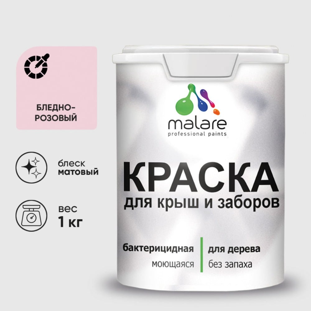 Акриловая краска MALARE для деревянного забора по дереву для наружных и внутренних работ, без запаха, матовая, бледно-розовый, 1 кг КДЗАБЛРМ0100