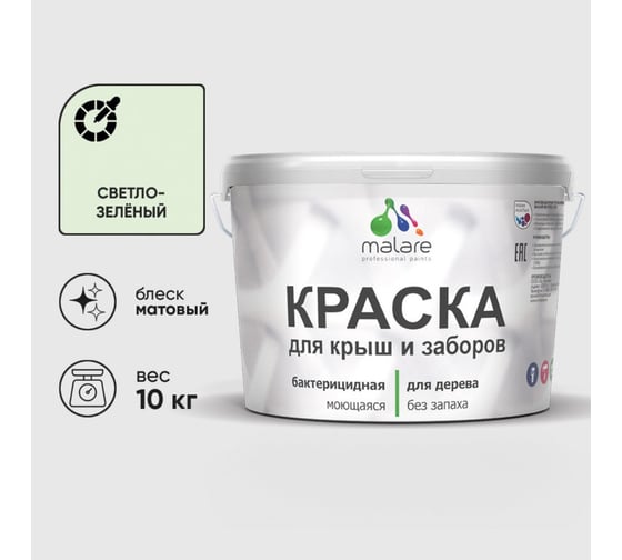 Изображение товара Акриловая краска MALARE для деревянного забора по дереву для наружных и внутренних работ, без запаха, матовая, светло-зеленый, 10 кг КДЗАСВЗМ1000