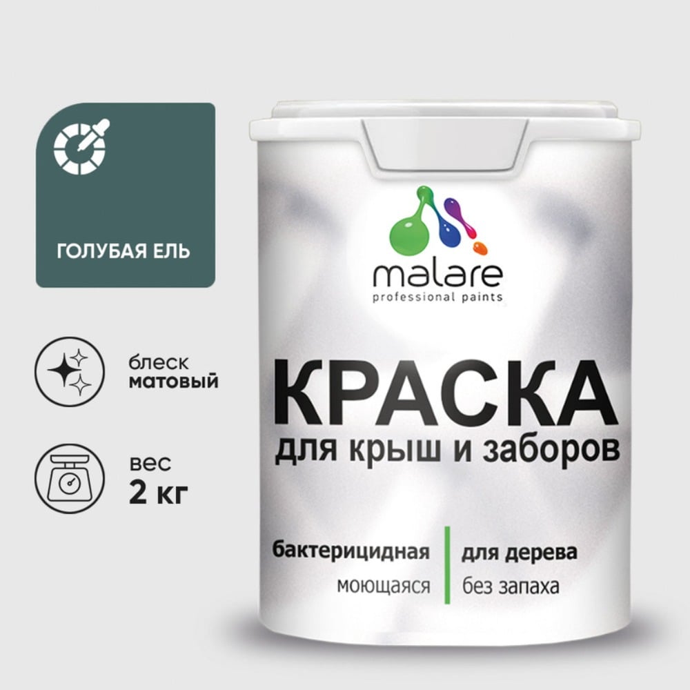 Акриловая краска MALARE для деревянного забора по дереву для наружных и внутренних работ, без запаха, матовая, голубая ель, 2 кг КДЗАГОЕМ0200
