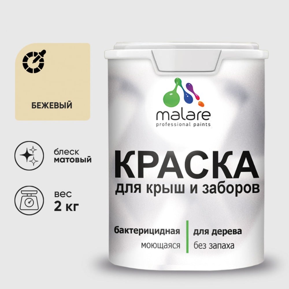 Акриловая краска MALARE для деревянного забора по дереву для наружных и внутренних работ, без запаха, матовая, бежевый, 2 кг КДЗАБЕЖМ0200