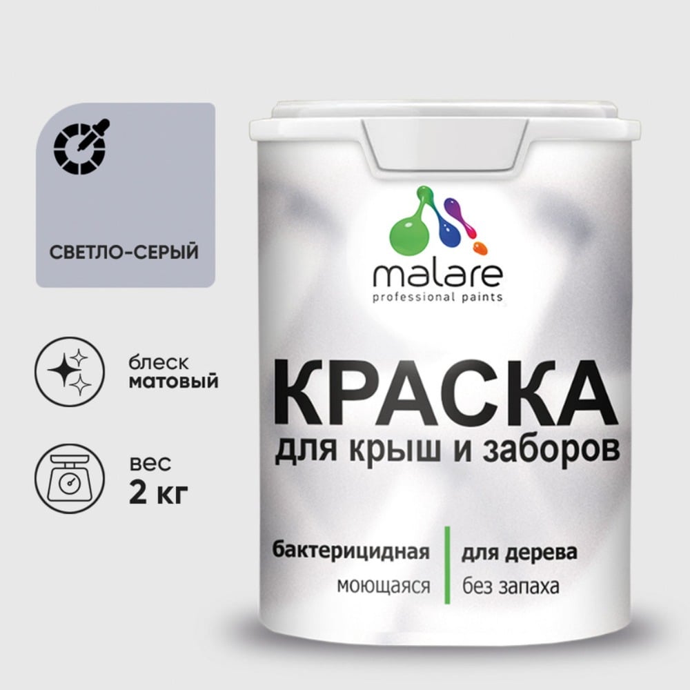 Акриловая краска MALARE для деревянного забора по дереву для наружных и внутренних работ, без запаха, матовая, светло-серый, 2 кг КДЗАСВСМ0200