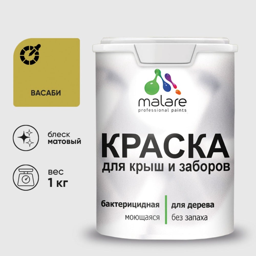 Акриловая краска MALARE для деревянного забора по дереву для наружных и внутренних работ, без запаха, матовая, васаби, 1 кг КДЗАВАСМ0100
