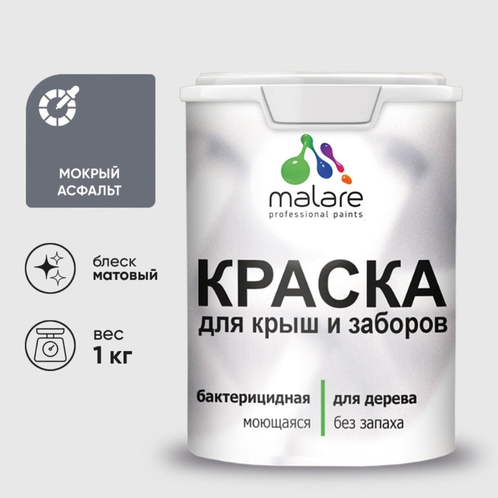 Акриловая краска MALARE для деревянного забора по дереву для наружных и внутренних работ, без запаха, матовая, мокрый асфальт, 1 кг КДЗАМОАМ0100