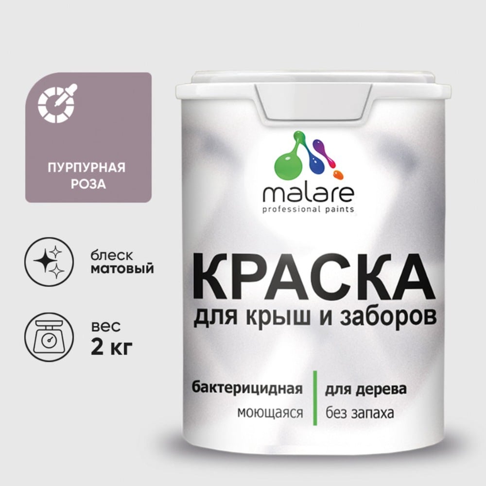 Акриловая краска MALARE для деревянного забора по дереву для наружных и внутренних работ, без запаха, матовая, пурпурная роза, 2 кг КДЗАПУРМ0200