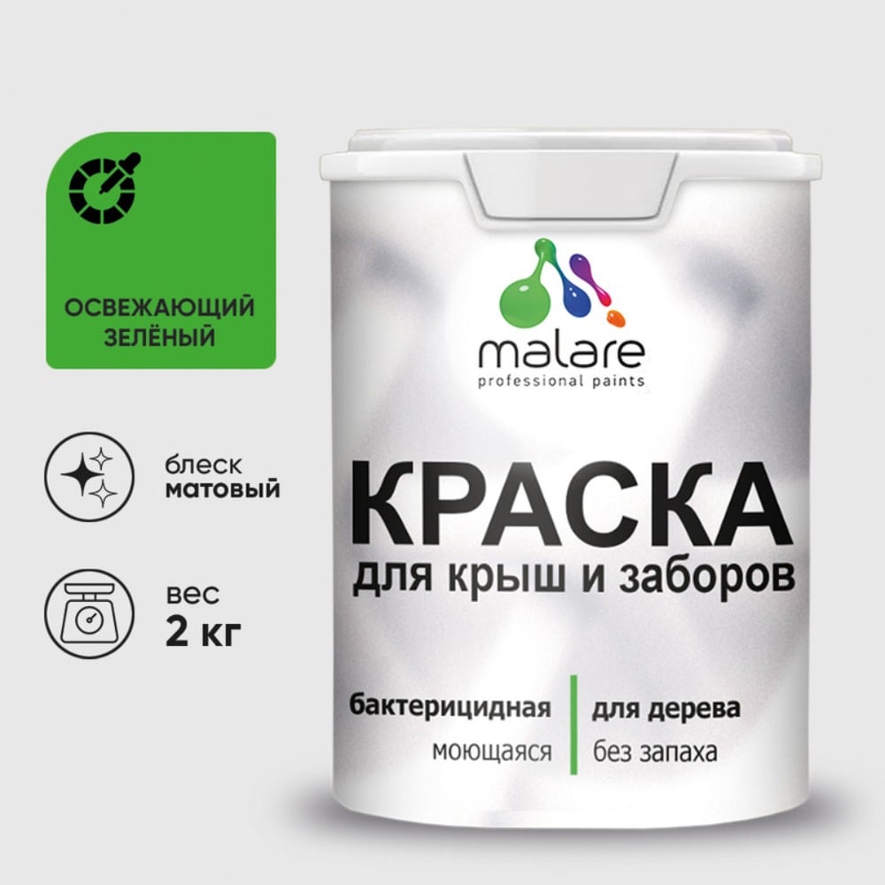 Акриловая краска MALARE для деревянного забора по дереву для наружных и внутренних работ, без запаха, матовая, освежающий зеленый, 2 кг КДЗАОСЗМ0200