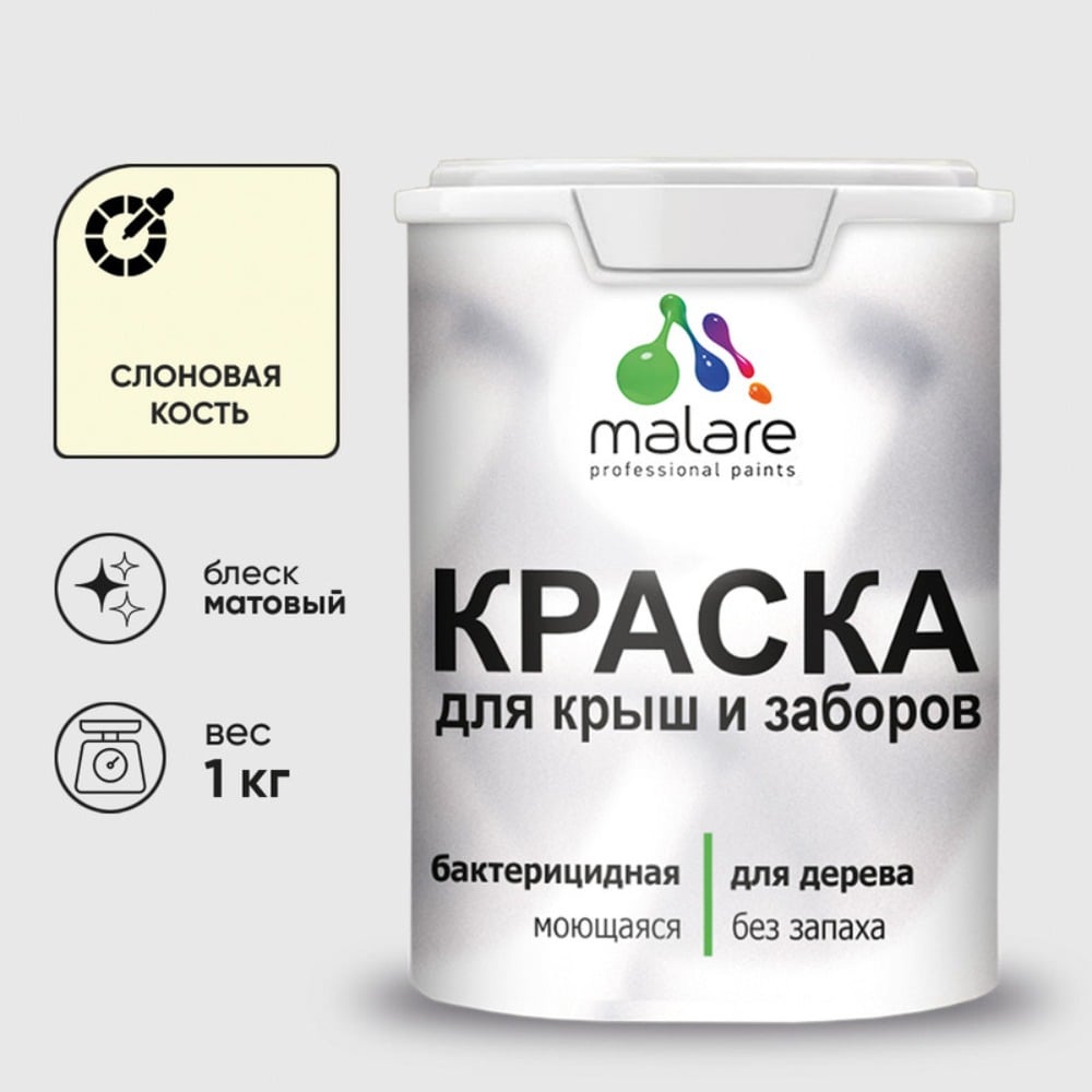 Акриловая краска MALARE для деревянного забора по дереву для наружных и внутренних работ, без запаха, матовая, слоновая кость, 1 кг КДЗАСЛКМ0100