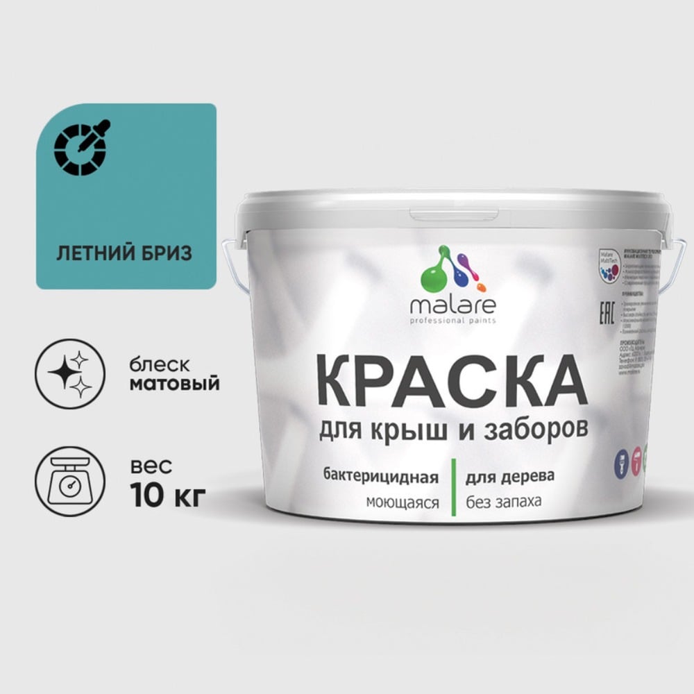 Акриловая краска MALARE для деревянного забора по дереву для наружных и внутренних работ, без запаха, матовая, летний бриз, 10 кг КДЗАЛЕБМ1000