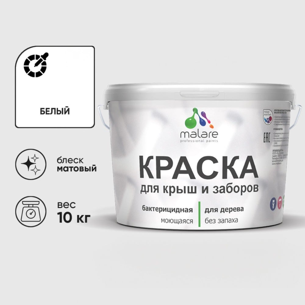 Акриловая краска MALARE для деревянного забора по дереву для наружных и внутренних работ, без запаха, матовая, белый, 10 кг2014567968008 КДЗАБЕЛМ1000