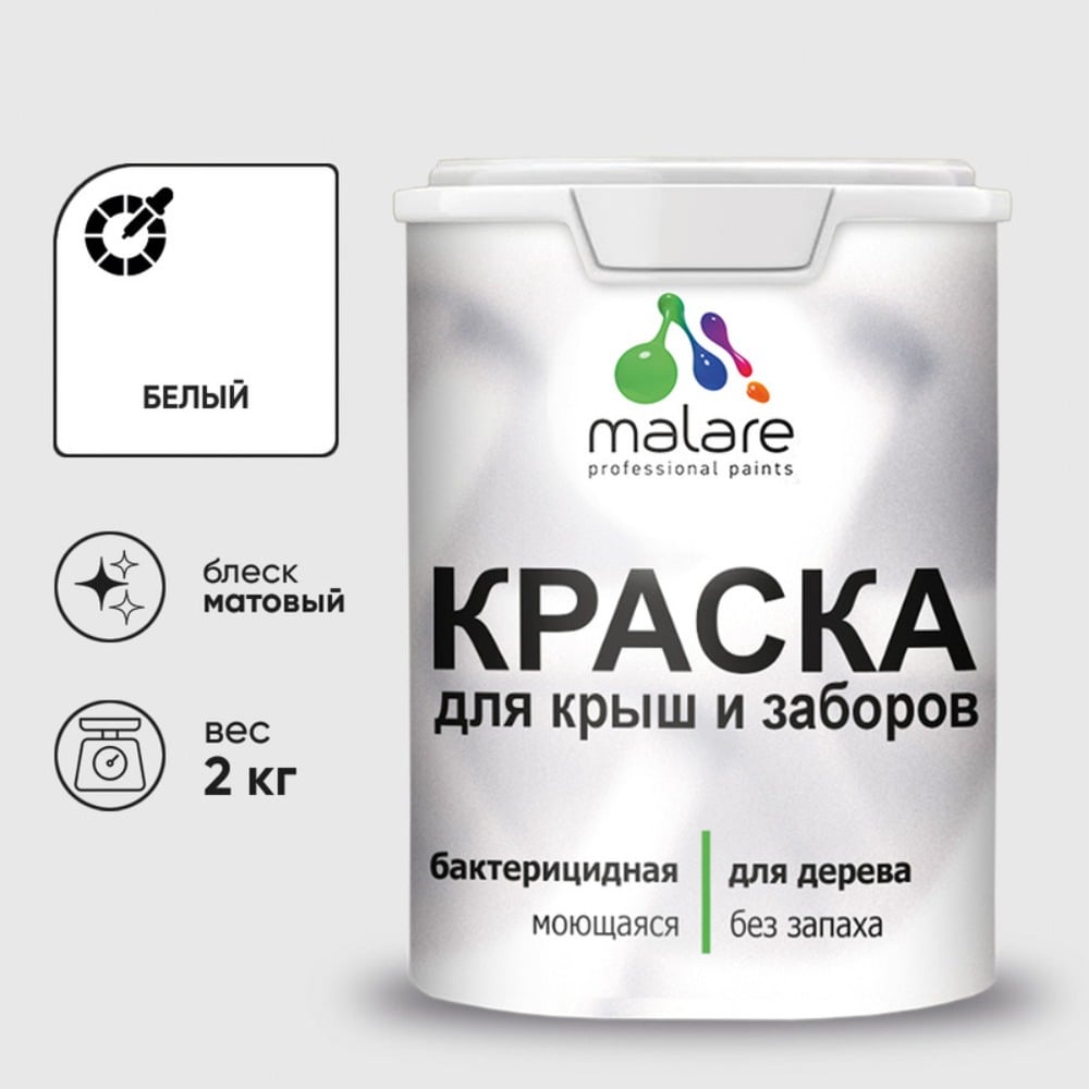 Акриловая краска MALARE для деревянного забора по дереву для наружных и внутренних работ, без запаха, матовая, белый, 2 кг2014567961009 КДЗАБЕЛМ0200