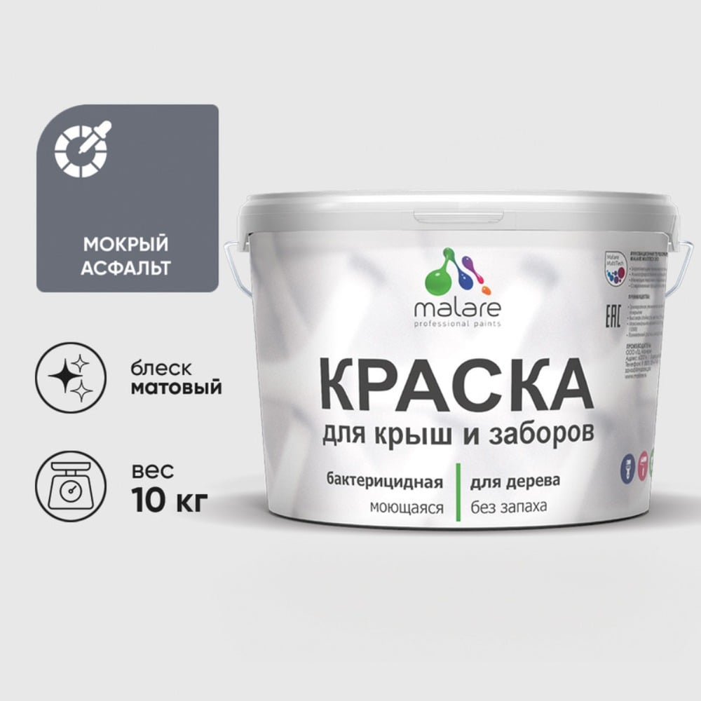 Акриловая краска MALARE для деревянного забора по дереву для наружных и внутренних работ, без запаха, матовая, мокрый асфальт, 10 кг КДЗАМОАМ1000