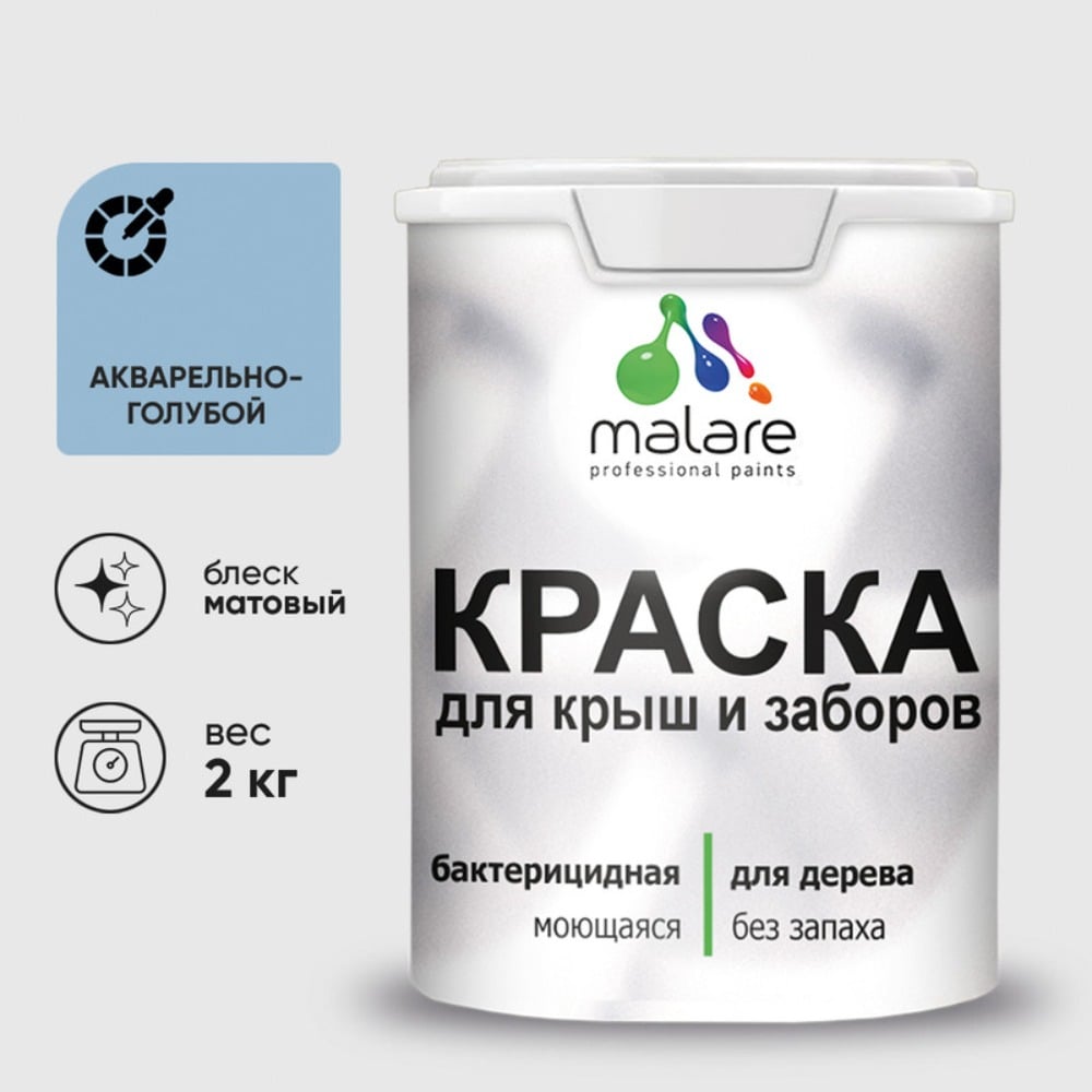 Акриловая краска MALARE для деревянного забора по дереву для наружных и внутренних работ, без запаха, матовая, акварельно-голубой, 2 кг КДЗААКГМ0200
