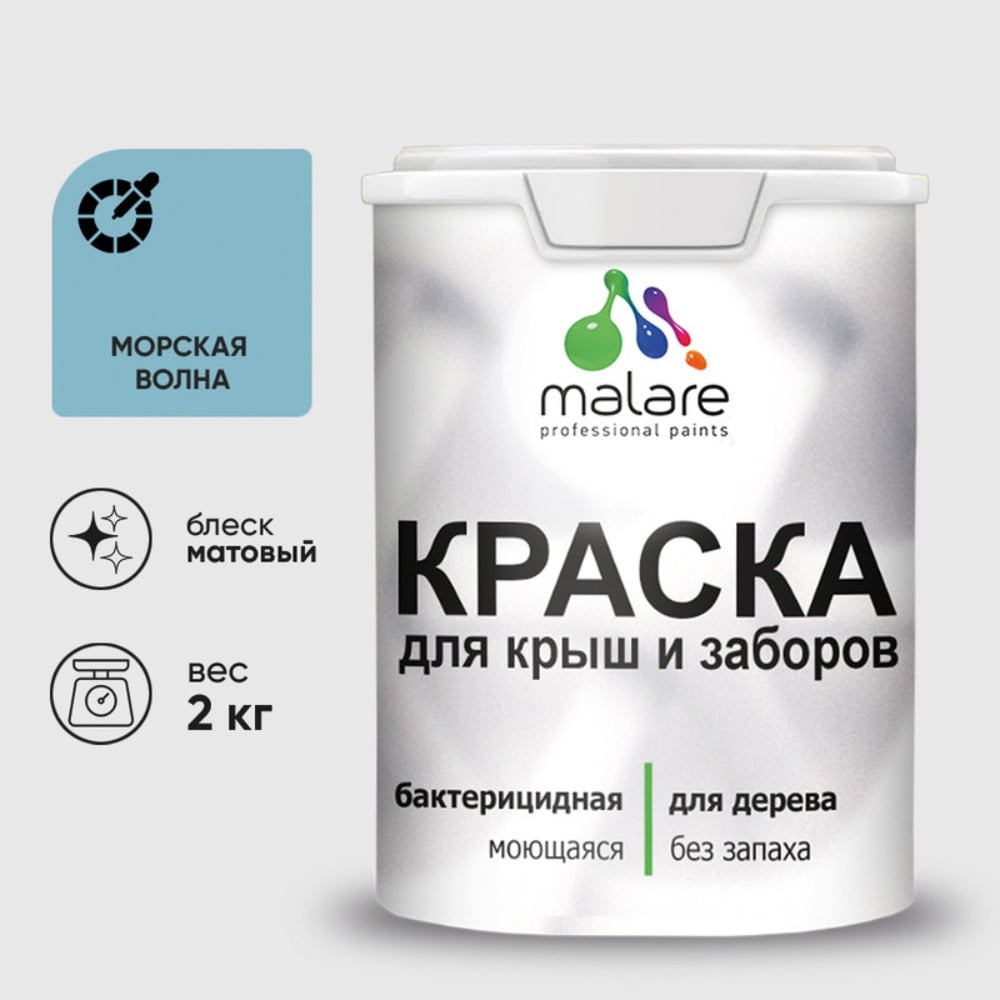 Акриловая краска MALARE для деревянного забора по дереву для наружных и внутренних работ, без запаха, матовая, морская волна, 2 кг КДЗАМОВМ0200