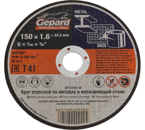 Изображение товара Круг отрезной по металлу 150x1.6x22.2 мм Gepard GP15150-16