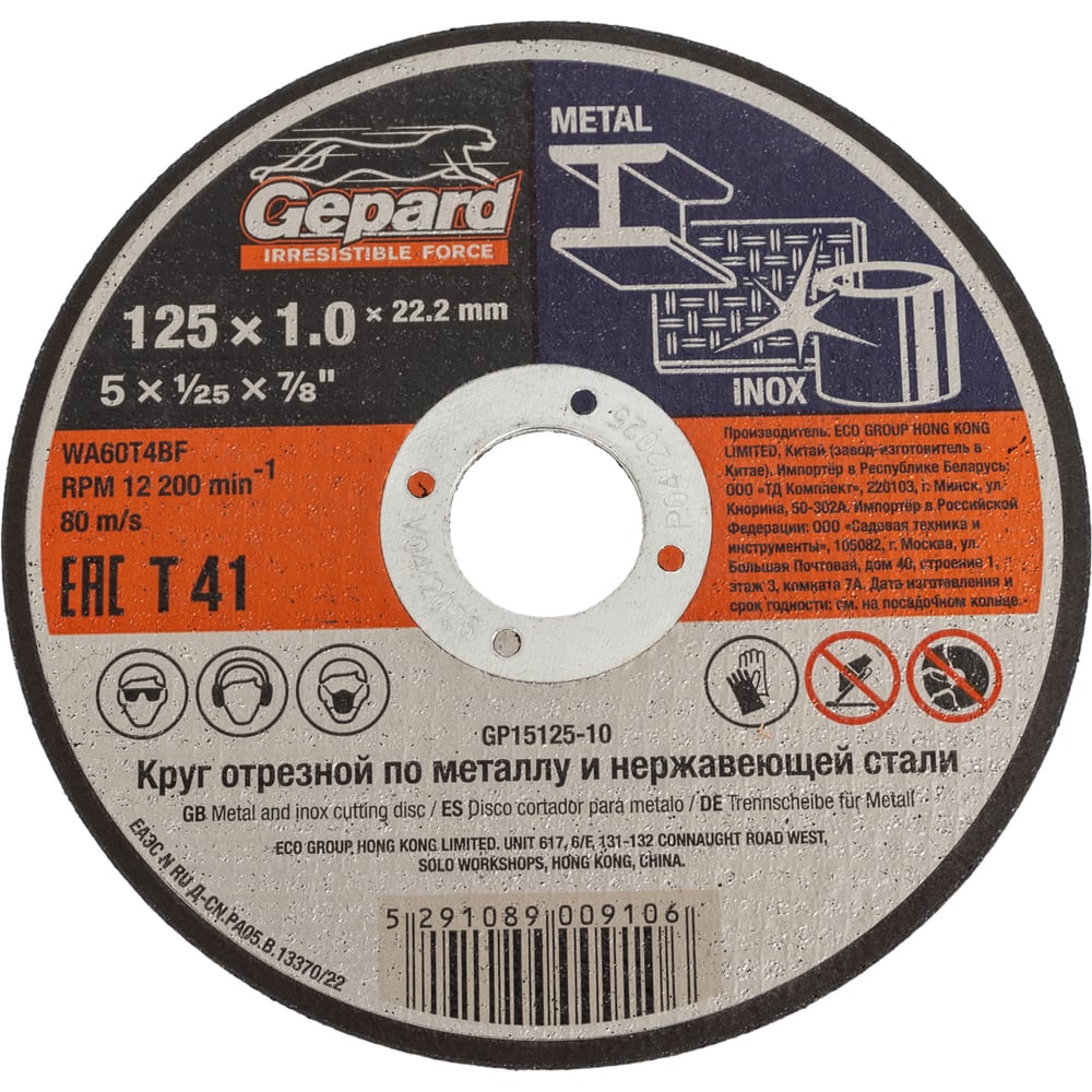 Изображение товара Круг отрезной по металлу 125 мм Gepard GP15125-10 для резки металлов
