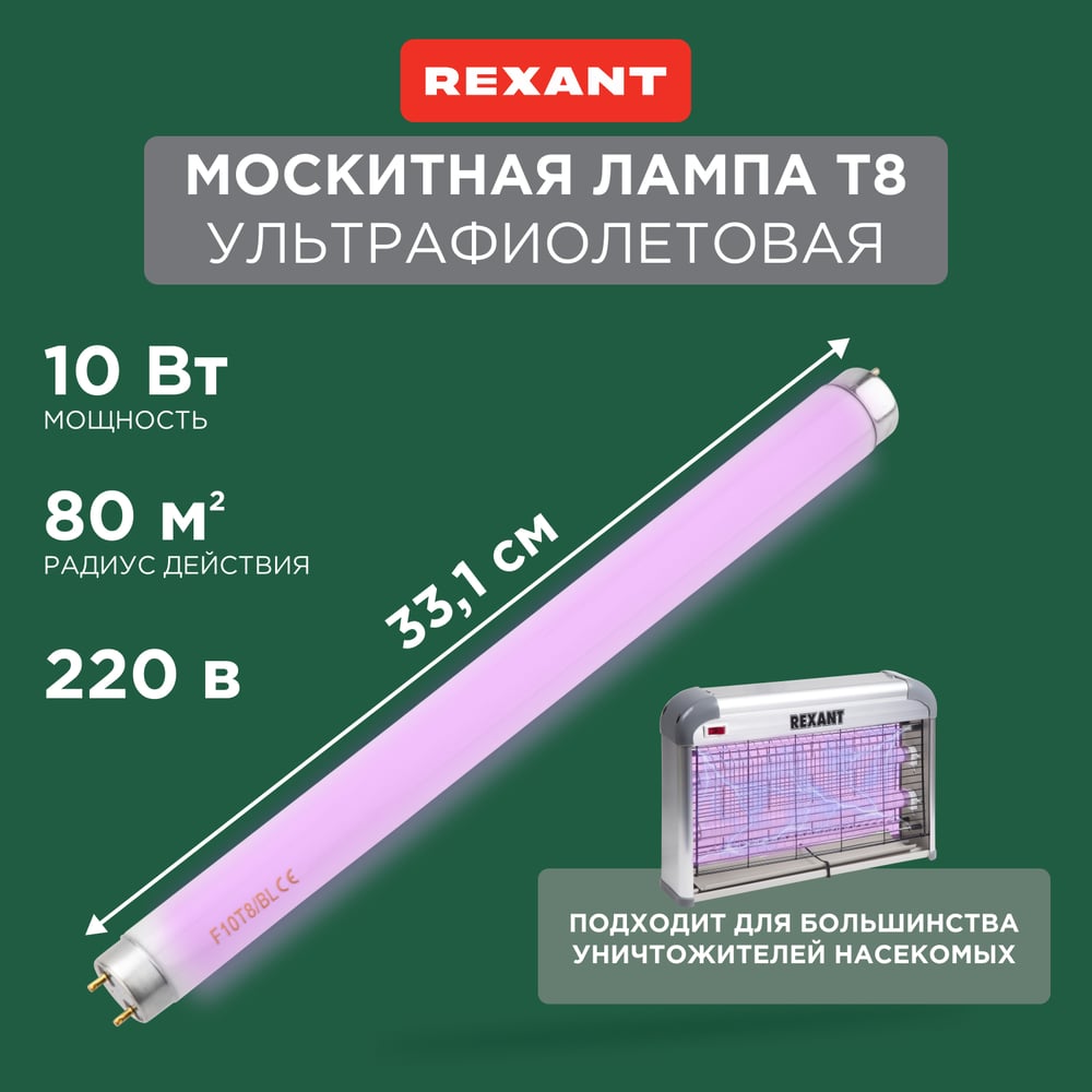 Антимоскитная лампа для уничтожителя R80 REXANT 71-0146