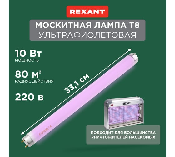 Изображение товара Антимоскитная лампа  для уничтожителя R80 REXANT Т8 10 Вт, 331 мм 71-0146