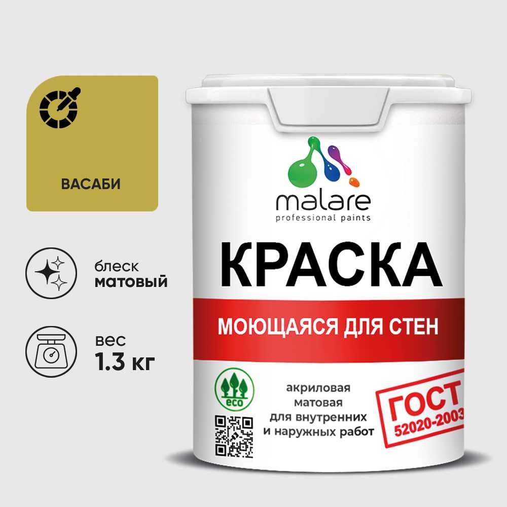 Изображение товара Краска MALARE "ГОСТ" для стен, потолков и обоев, моющаяся, васаби 1,3 кг КГОСТМВАСМ0130