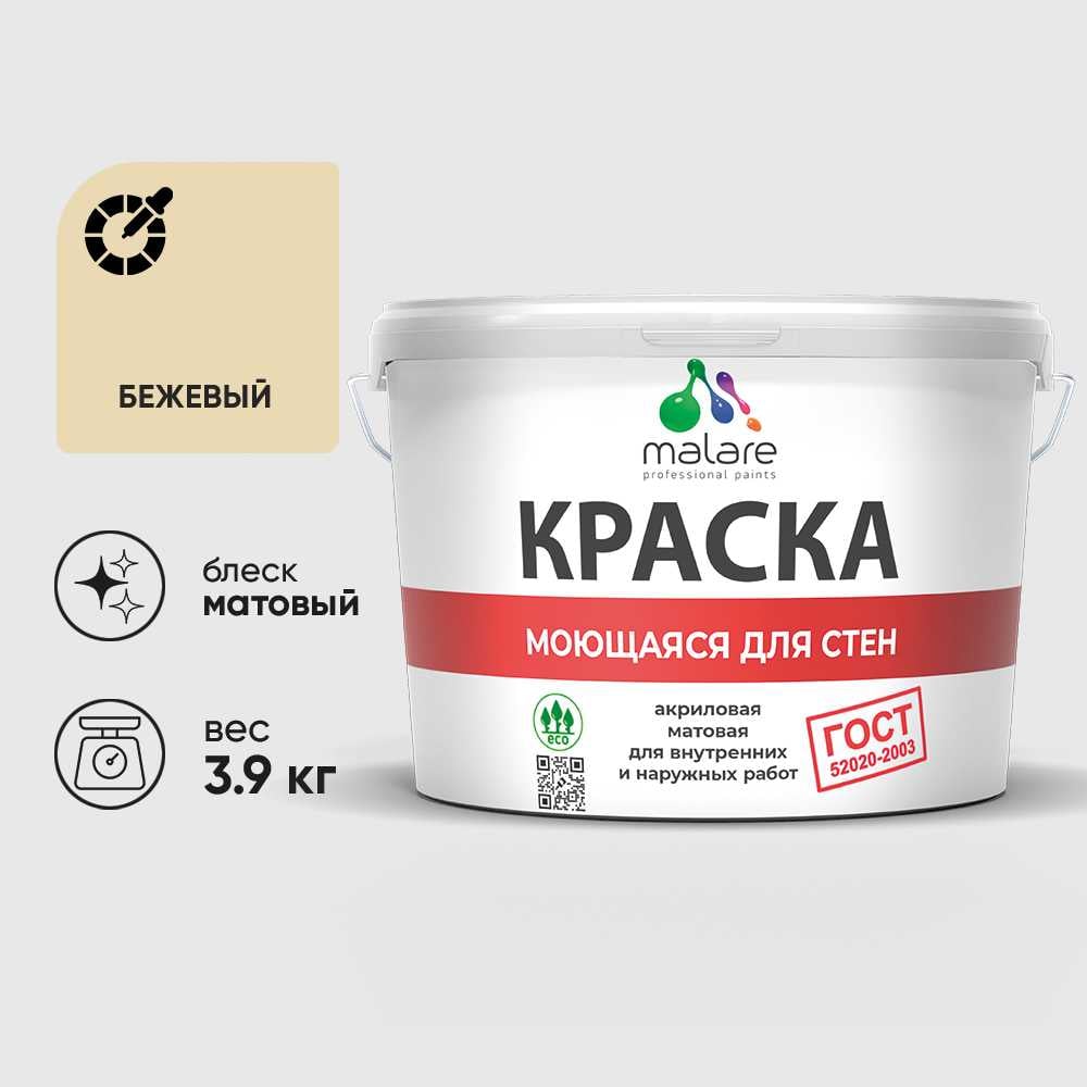 Изображение товара Краска MALARE ГОСТ для стен потолков и обоев 2,7л бежевый быстросохнущая