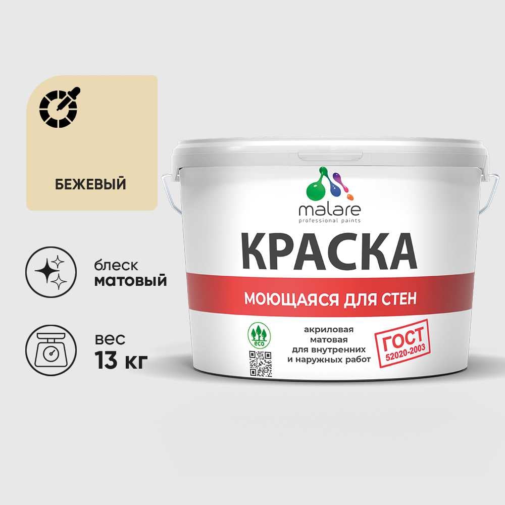 Изображение товара Краска MALARE "ГОСТ" для стен, потолков и обоев, моющаяся, бежевый 13 кг КГОСТМБЕЖМ1300 Изображение товара Краска MALARE "ГОСТ" для стен, потолков и обоев, моющаяся, бежевый 13 кг КГОСТМБЕЖМ1300