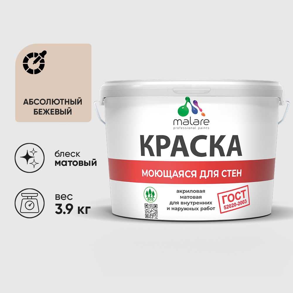 Изображение товара Краска MALARE "ГОСТ" для стен, потолков и обоев, моющаяся, абсолютный бежевый 3,9 кг КГОСТМАББМ0390 Изображение товара Краска MALARE "ГОСТ" для стен, потолков и обоев, моющаяся, абсолютный бежевый 3,9 кг КГОСТМАББМ0390